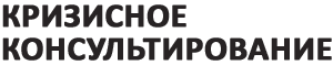 Кризисное консультирование